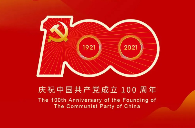 慶賀建黨百年：百年大黨正風(fēng)華，砥礪奮進(jìn)譜新篇！