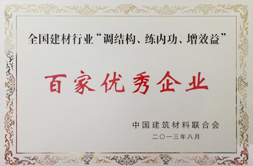 全國建材行業(yè)“調(diào)結(jié)構(gòu)、練內(nèi)功、增效益”百家優(yōu)秀企業(yè)
